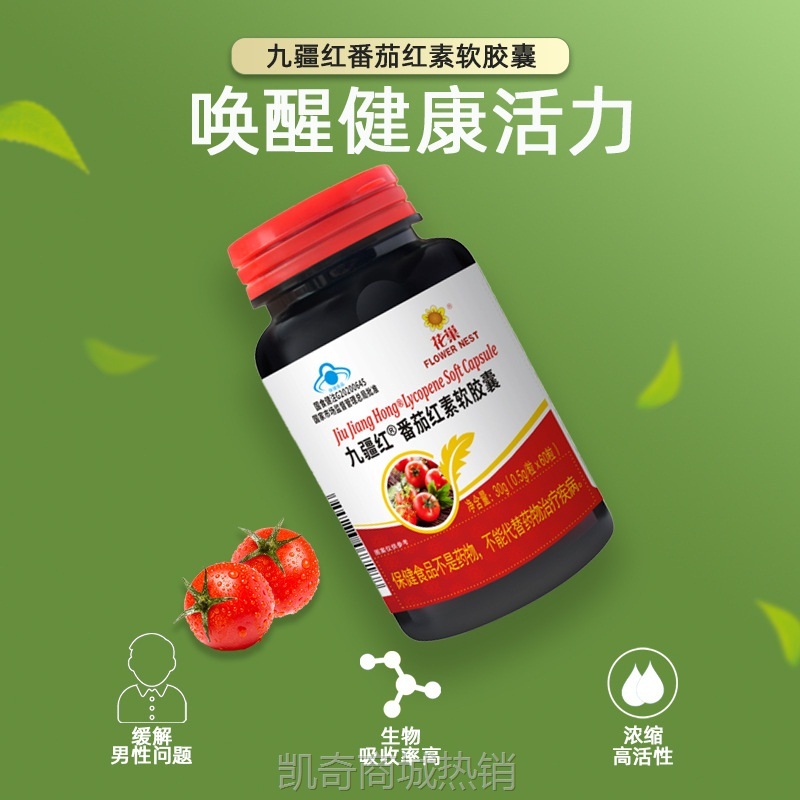 九疆红番茄红素软胶囊60粒促进代谢增强免疫力男性保健品批发厂家