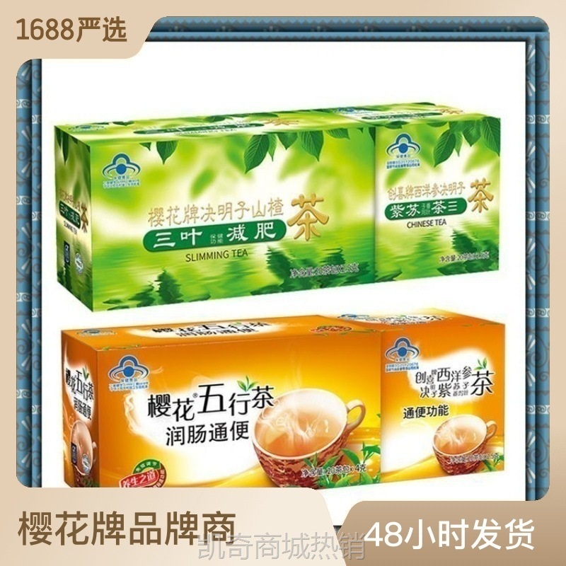 樱花五行茶清肠茶决明子山楂茶三叶减肥茶包邮