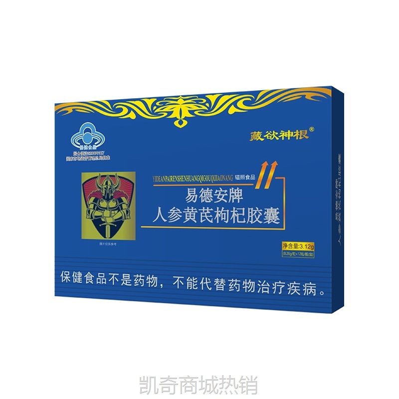 源头工厂易德安牌人参黄芪枸杞胶囊男性蓝帽保健品