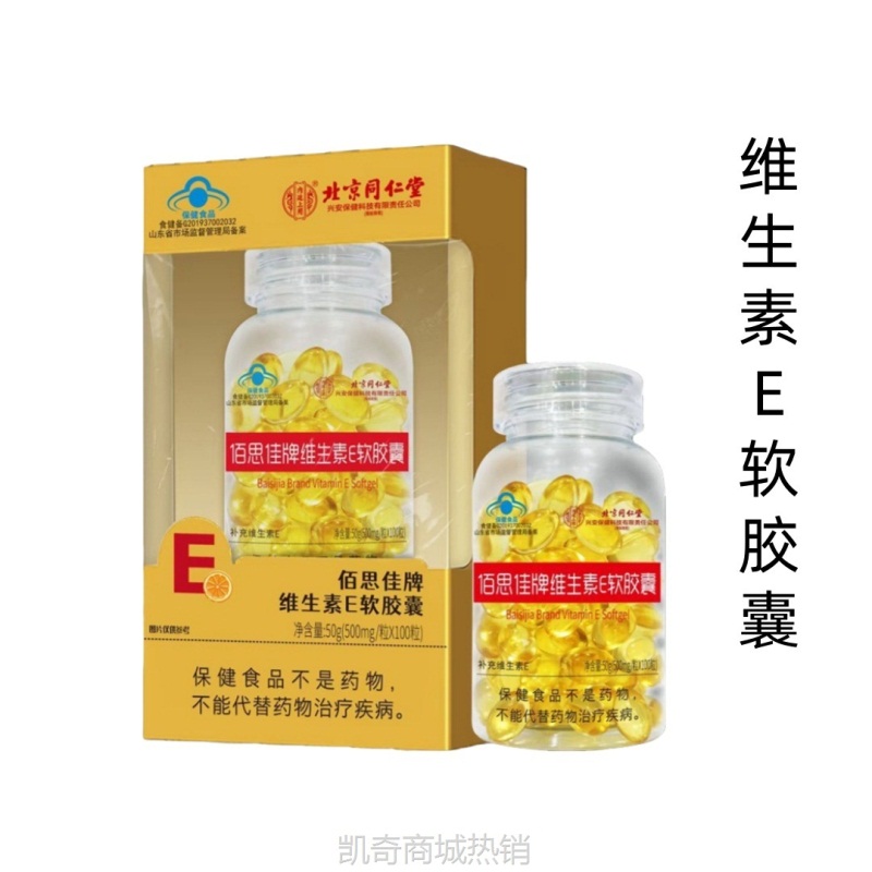 维生素E北京同仁堂维生素E软胶囊100粒补充维生素E