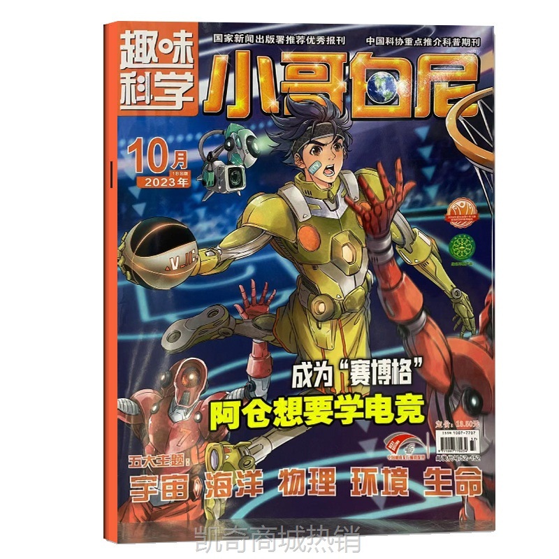小哥白尼趣味科学杂志2023年1-12月现刊  6-15岁科普图解启迪