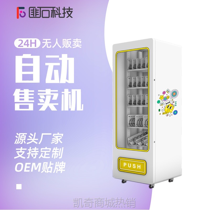 匪石自助无人扫码售货机商用多功能智能贩卖机厂家盲盒玩具药品