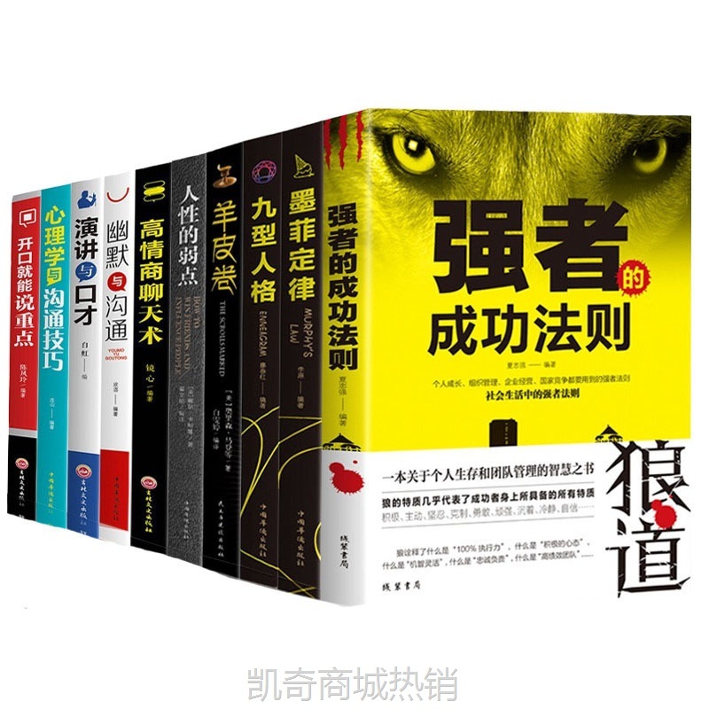 励志成功学书籍高情商聊天术鬼谷子墨菲定律人性的弱点社科书批发