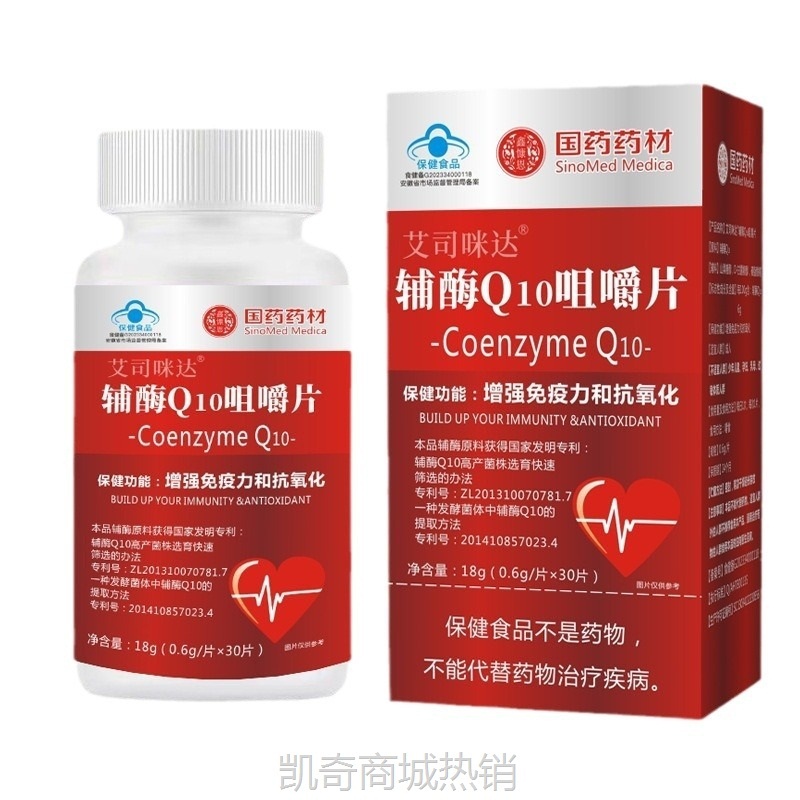 国药药材艾司咪达牌辅酶Q10咀嚼片高含量非软胶囊增强免疫力蓝帽