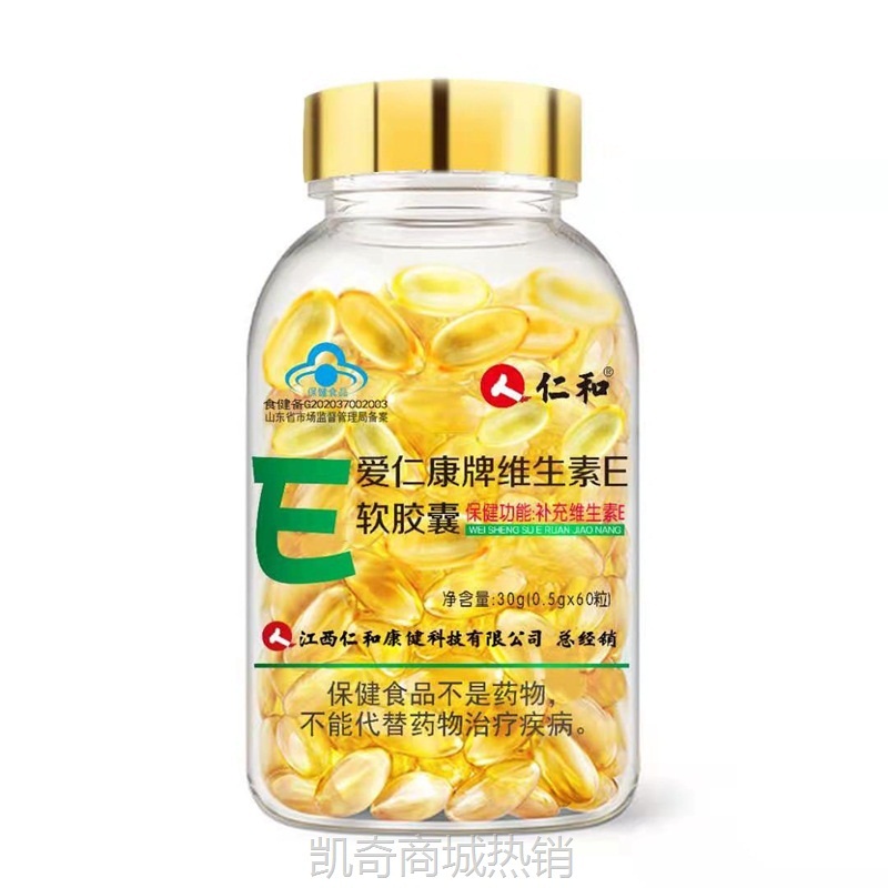 仁.和爱仁康牌维生素E软胶囊正品蓝帽维生素胶囊60粒批发一件代发