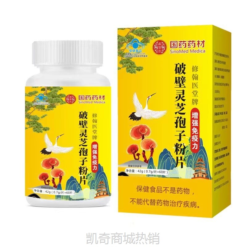 破壁灵芝孢子粉片 增强免疫力 保健食品中老年口服 国食健字蓝帽
