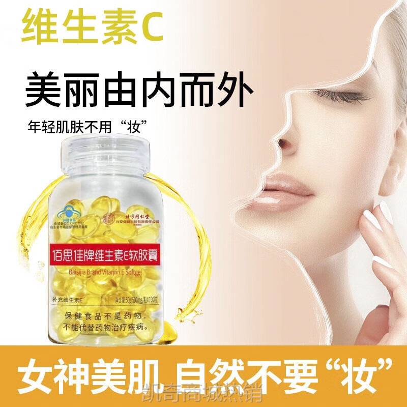 北京同仁堂佰思佳牌维生素E软胶囊补充维生素E一件代发量大价优
