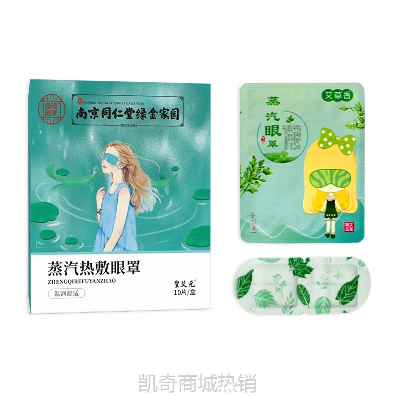 南京同仁堂蒸汽眼罩10片装自发热艾草睡眠眼罩眼贴热敷蒸汽眼罩