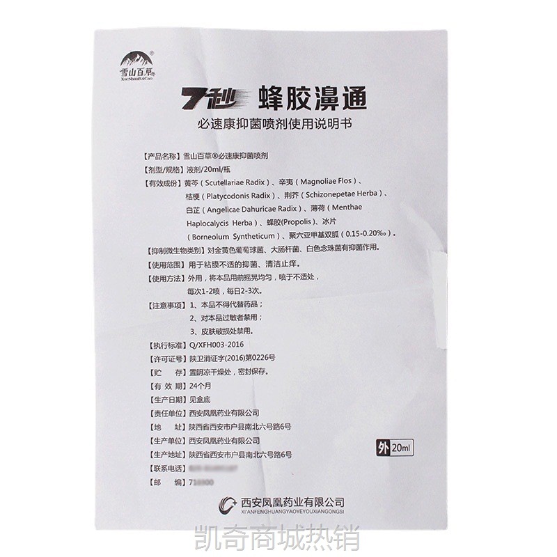 西安凤凰药业雪山百草7秒蜂胶濞通