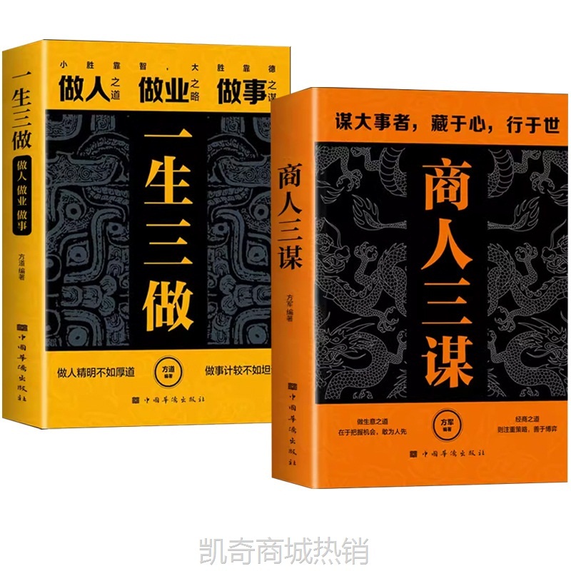 商人三谋书:谋大事者藏于心行于世 做生意之道在于把握机会敢为人