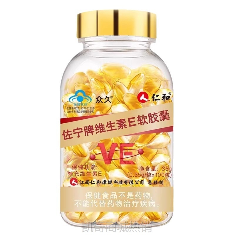 仁和维生素e软胶囊正品100粒/瓶维e精华素保健品外用支持集采授权