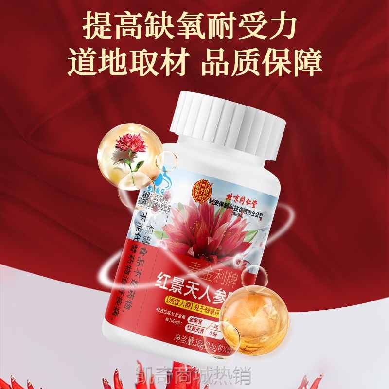 北京同仁堂 内廷上用 红景天胶囊批发代发红景天药材提取物保健品