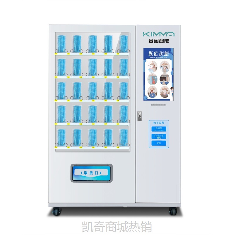 金码智能自动售货机无人售货机口罩自助售卖机药品自动贩卖机厂家