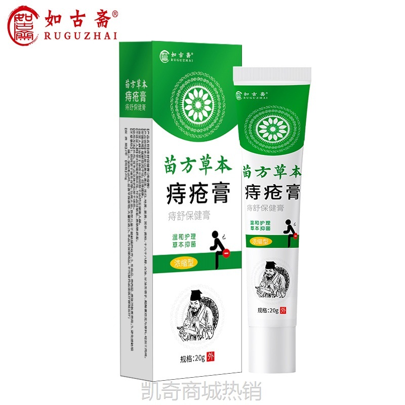 苗方痔疮膏痔根断正品去肉球神器消肉球痔疮药痔疮膏凝胶栓抑菌膏