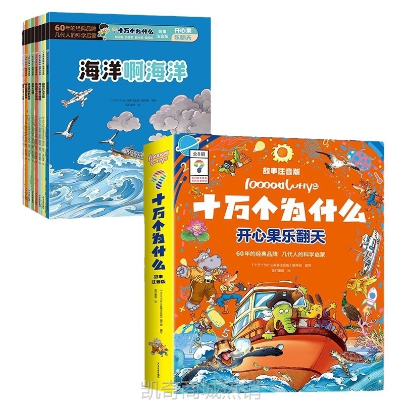 十万个为什么故事注音版全4套 读故事看漫画学知识开眼界
