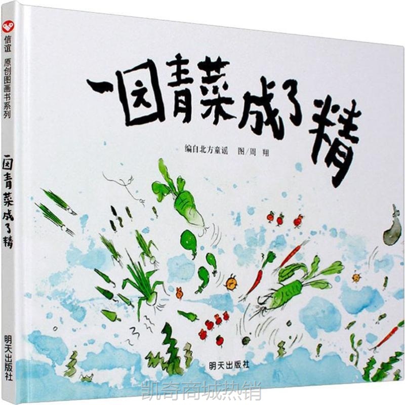 一园青菜成了精 周翔绘正版精装经典图画儿童启蒙认知早教绘本3-4