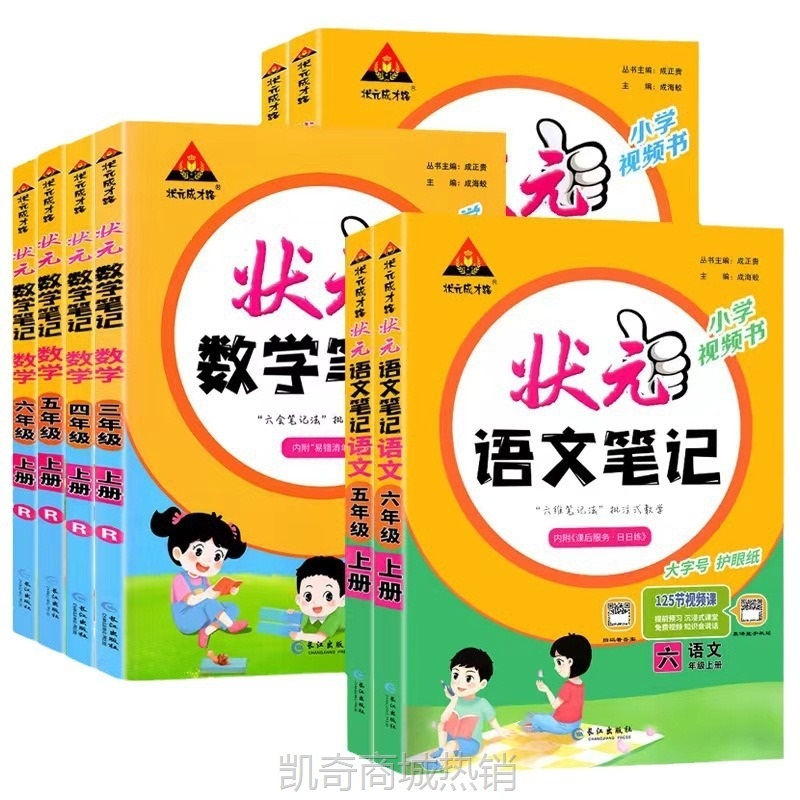 2024秋状元笔记123456年级语数英教材同步完全解读小学课堂笔记