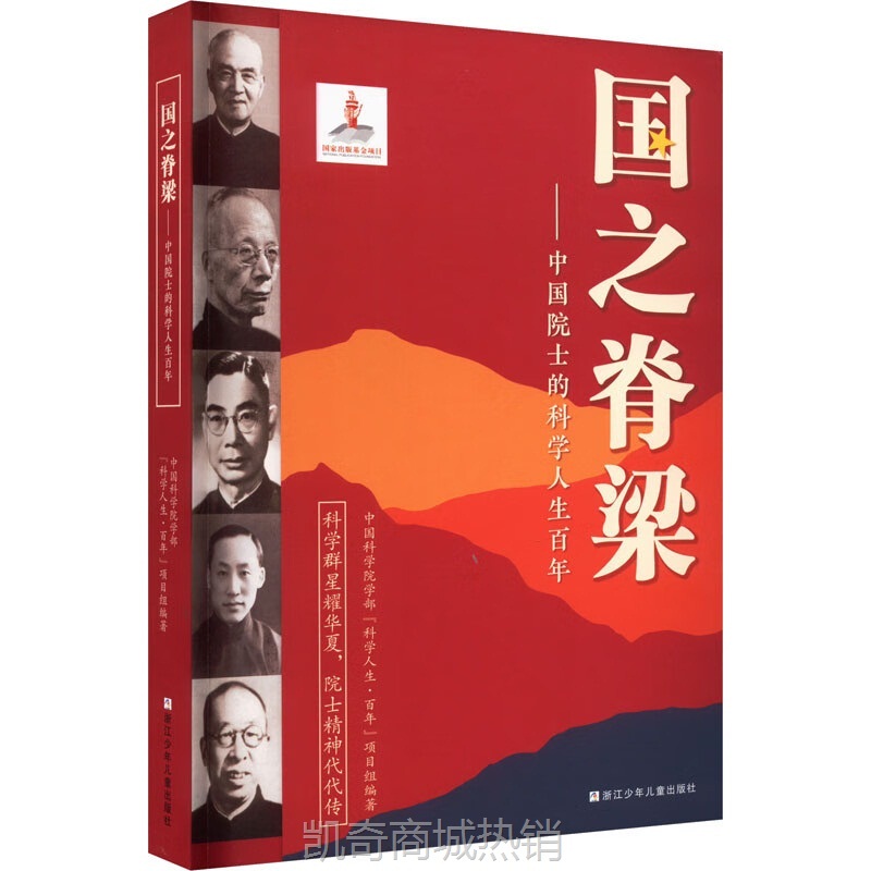 国之脊梁正版书籍 书写40位中国院士的科学人生百年