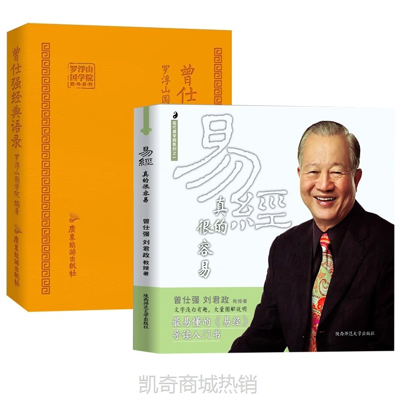 曾仕强经典语录 +易经真的很容易正版罗浮山国学院著纪念国学巨匠