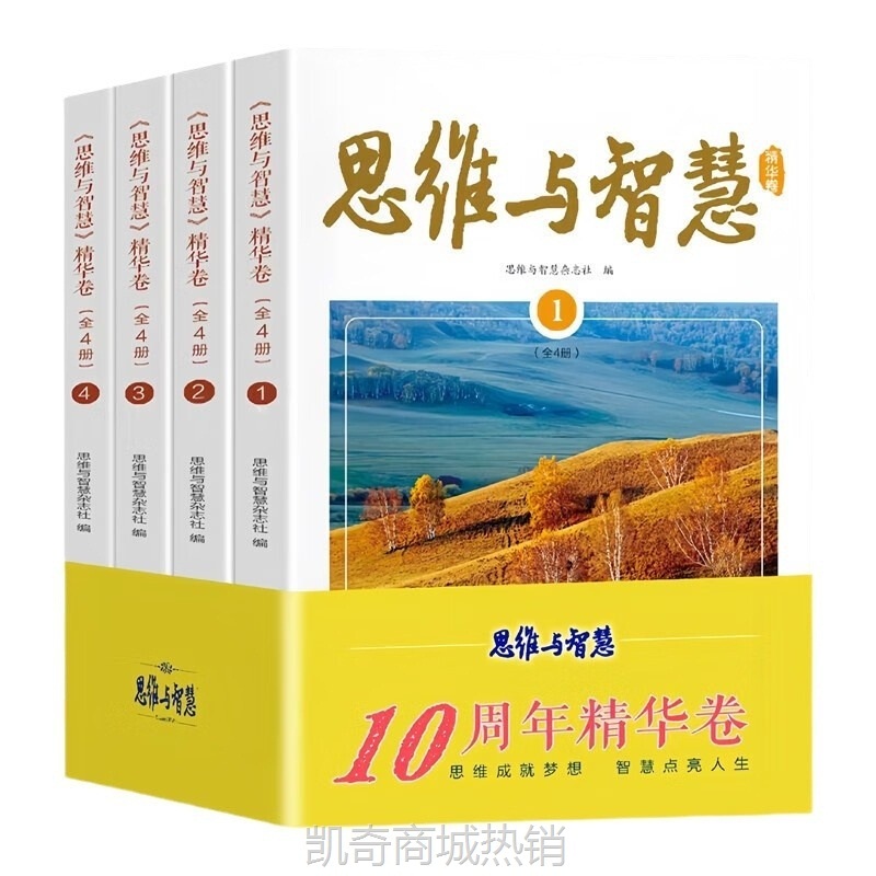 读者思维与智慧精华卷4册期刊杂志中考作文文学文摘