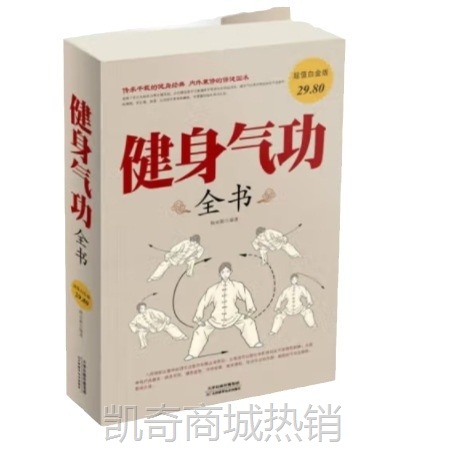 健身气功全书养生易筋经太极拳五禽戏八段锦六字诀书籍图解养生法