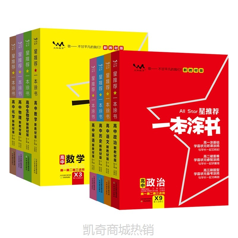 25新版一本涂书高中通用语数英物化知识点汇总讲解工具书学霸手写