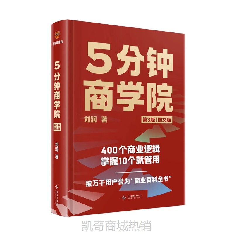 5分钟商学院 刘润 著 消费者行为 产品 营销 渠道等核心商业理论