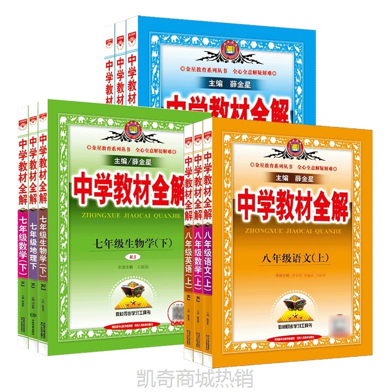 中学教材全解7-8-9年级上下册语文数学英语书同步教材解读人教版