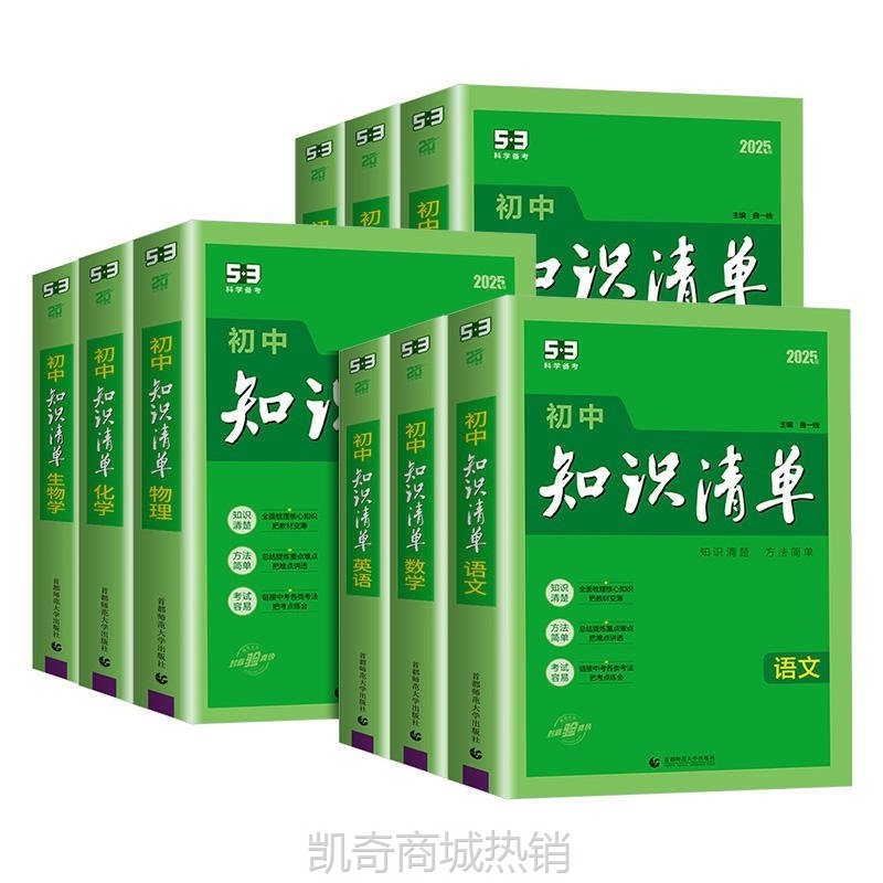 2025初中知识清单高中知识清单语数英物化生政史地教材高考工具书