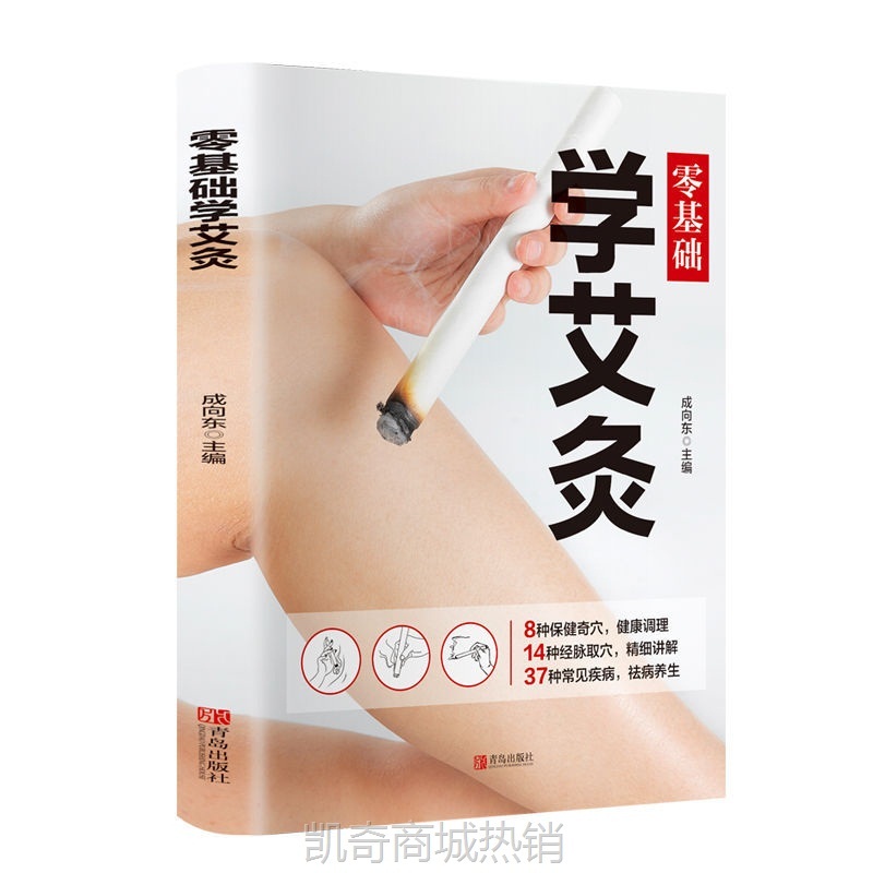 【正版图解】零基础学艾灸家用中医入门养生方法技巧书籍知识大全