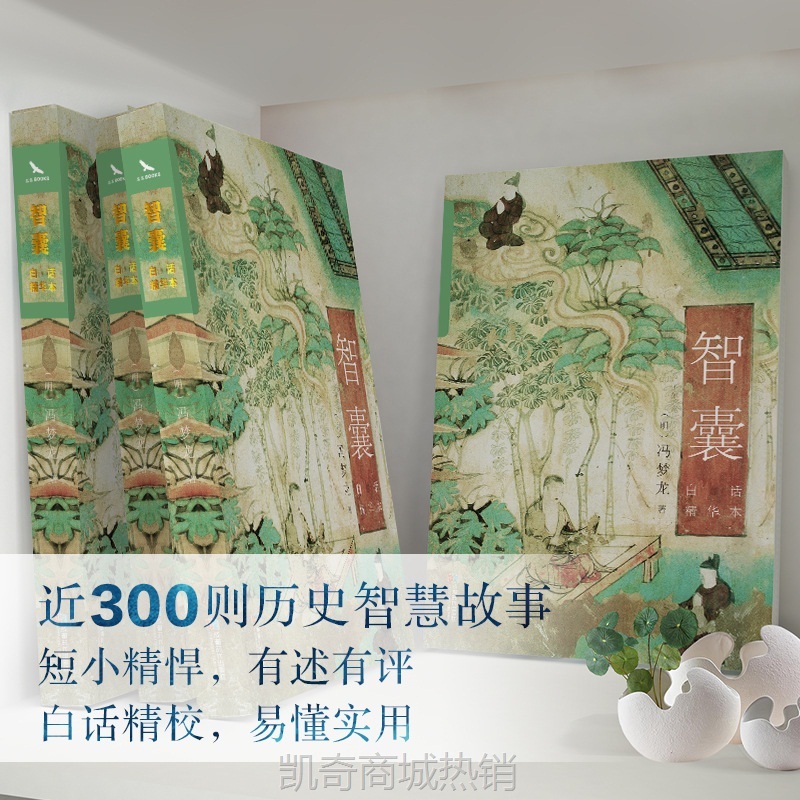 智囊全集决疑术正版白话精选本冯梦龙全书智慧谋略哲学书国学经典