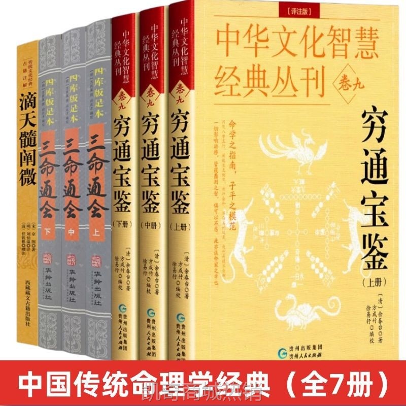 滴天髓穷通宝鉴三命通会哲学经典书籍原版白话图解评注详解