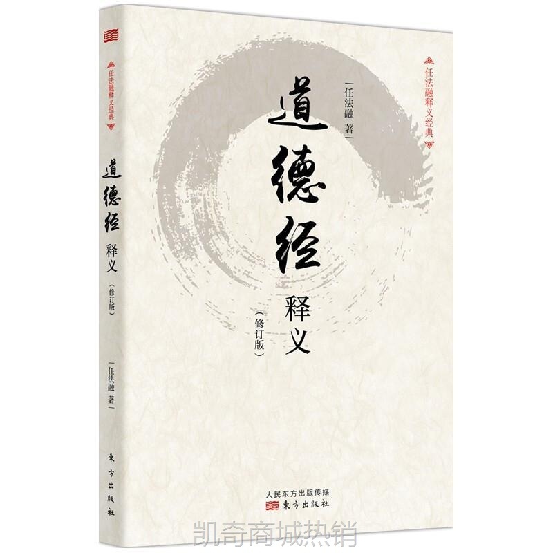 【正版新书】道德经释义（修订版）任法融著 道德经释义任法融 道