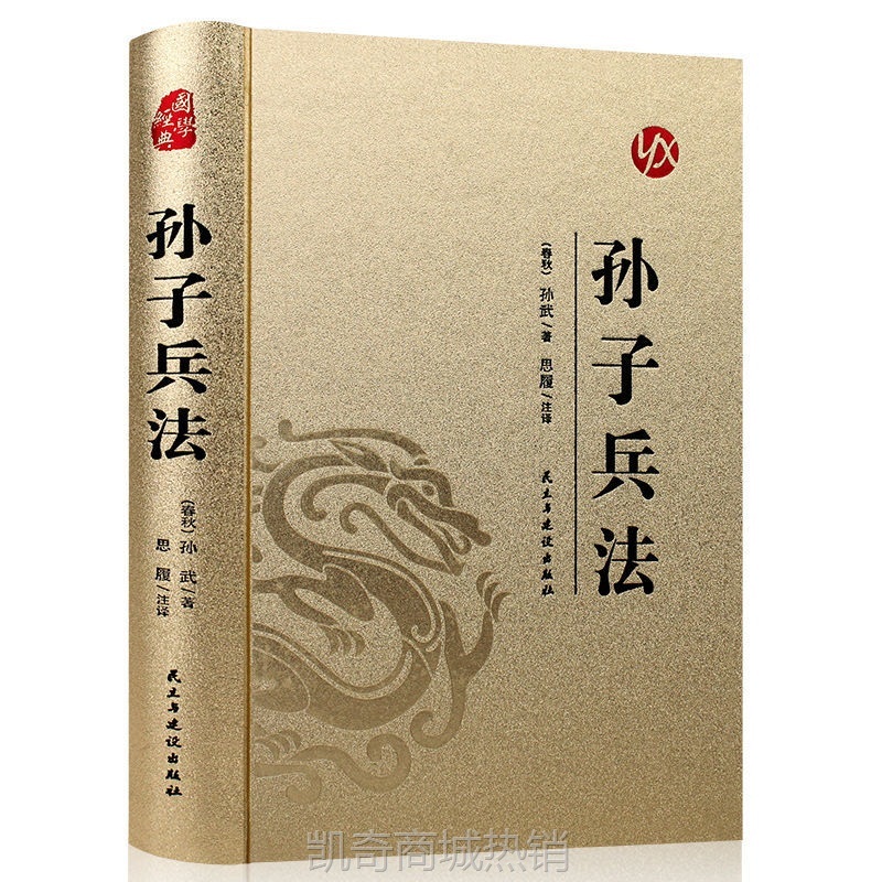 完整无删减孙子兵法三十六计原著精装版烫金版注释译文国学经典