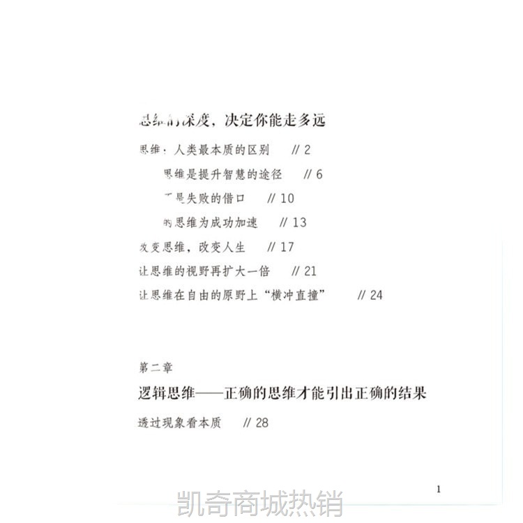深度思维 思维深度决定你最终能走多远 逻辑思维训练书籍正版