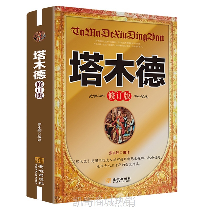 塔木德 修订版 犹太人智慧全书深度思考逆向思维成功励志