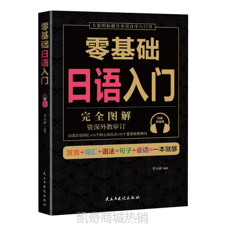 零基础日语入门 日语自学教材日语学习神器 标准日语日文教程学习