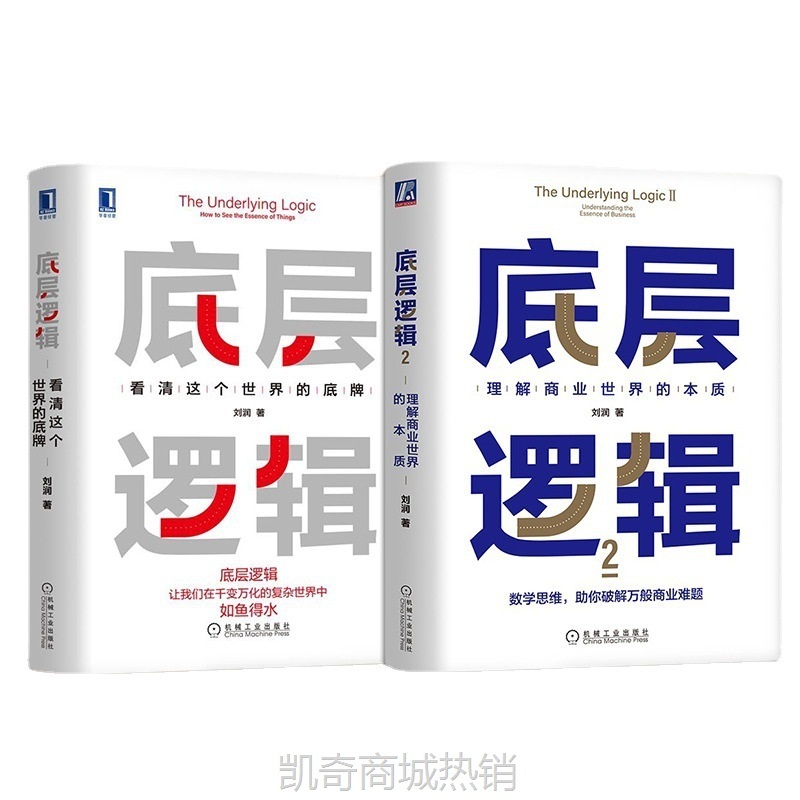 底层逻辑1+2 共两册 刘润 5分钟商学院 看清这个世界的底牌商业世