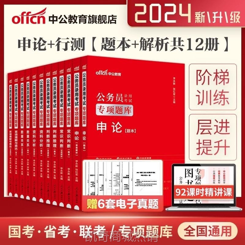 中公2024年国考省考联考公务员考试用书申论行测真题专项题库资料