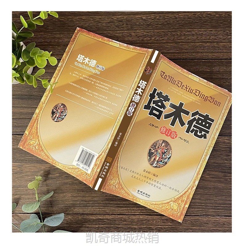 塔木德 修订版 犹太人智慧全书深度思考逆向思维成功励志