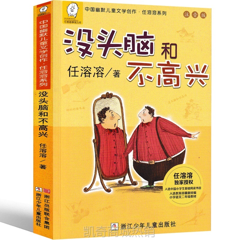 没头脑和不高兴注音版一年级二年级任溶溶浙江少年儿童出版社珍藏