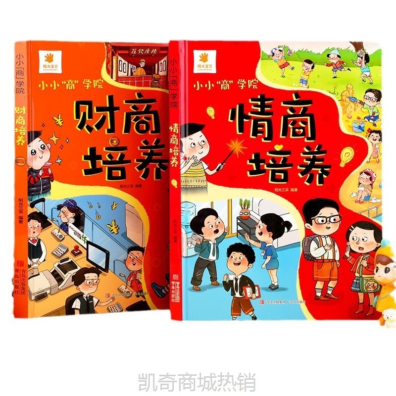 【财商情商全面提升】小小商学院财商情商全面提升儿童绘本故事书