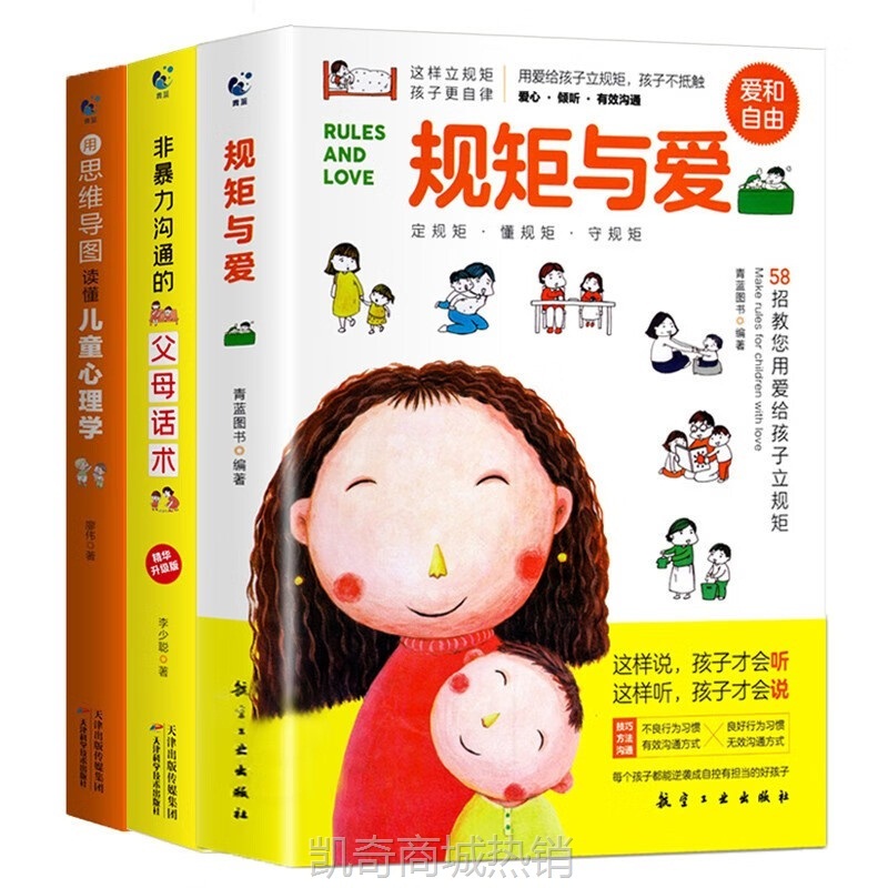 规格与爱非暴力沟通的父母话术用思维导图读懂儿童心理学育儿书籍