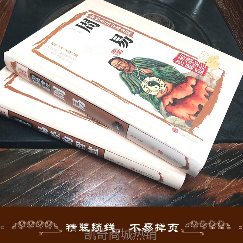全2册 周易全书 正版图解易经彩图全解道德经指南推算万年历