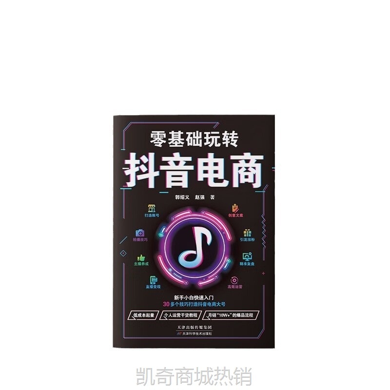 零基础玩转抖音电商小白入门打造账号拍摄技巧引流涨粉电商运营书