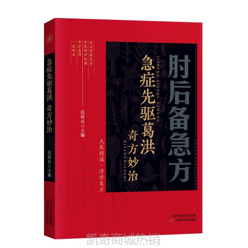 肘后备急方葛洪著原版书白话文临床急救手册中医临床学传染病学