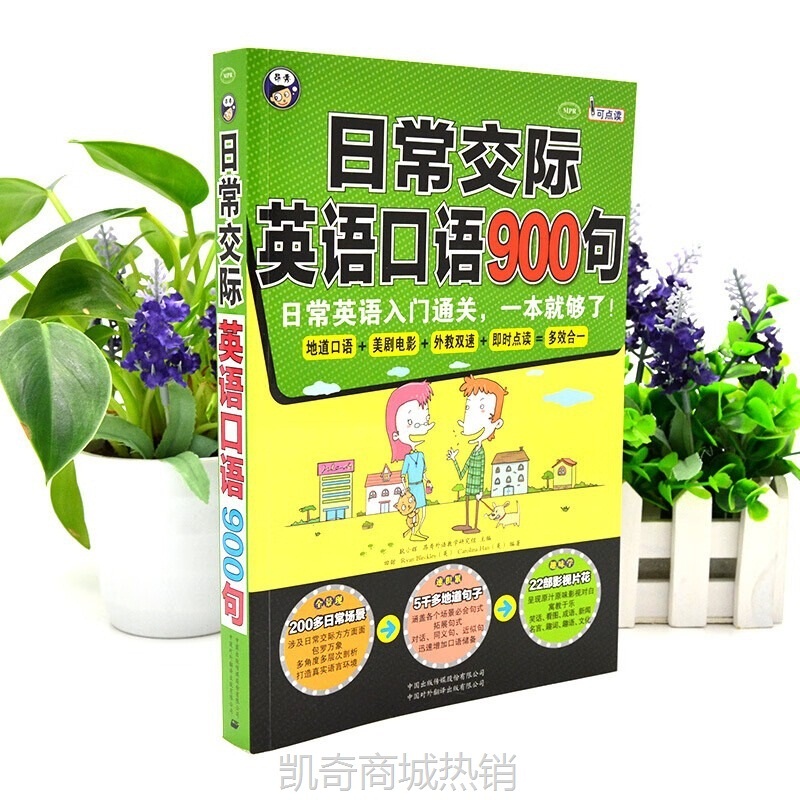 日常交际+商务英语+旅游英语口语900句：日常英语入门通关