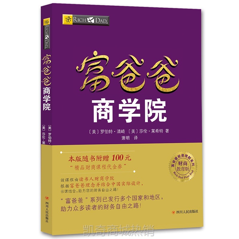 富爸爸商学院（财商教育版）本版随书附赠100元“财商课程代金券