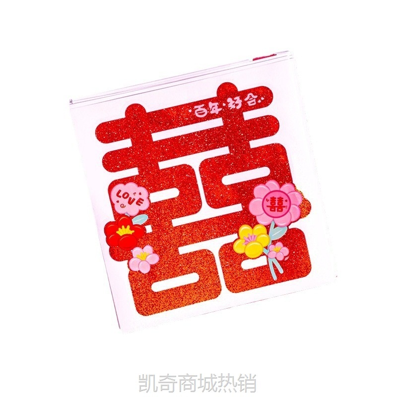 结婚不干胶喜字贴楼梯喜喜字婚庆用品婚房装饰婚礼布置爆款小喜字