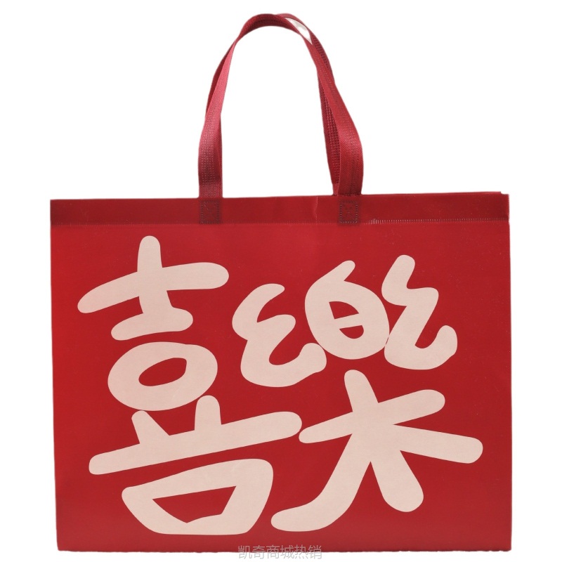 喜乐无纺布袋红色礼品袋节日送礼春节新年婚礼覆膜防水袋包装袋子